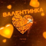 Песня Татем - Валентинка