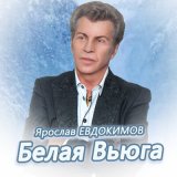 Песня Ярослав Евдокимов - Белая вьюга