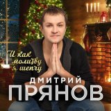 Песня Дмитрий Прянов - И как молитву я шепчу