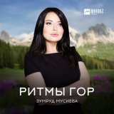 Песня Зумруд Мусиева - Пастух