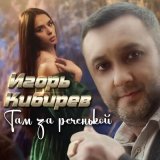 Песня Игорь Кибирев - Там за реченькой