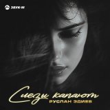 Песня Руслан Эдиев - Слезы капают