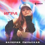 Песня Валерия Пыльская - Игра