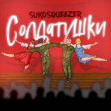 Песня Sukosqueezer - Солдатушки
