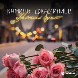 Песня Камиль Джамилиев - Уронил букет