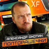 Песня Александр Охотин - Полторашечки