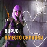 Песня Вирус - Вместо скрипки