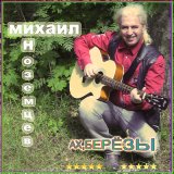 Песня Михаил Иноземцев - Аллея опять в цвету