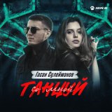 Песня Гасан Сулейманов - Танцуй со мной