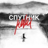 Песня Спутник - Река