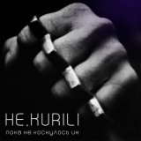 Песня Не.kurili - Пока не коснулось их