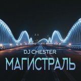 Песня Dj Chester - Магистраль