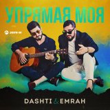 Песня Dashti, Emrah - Упрямая моя