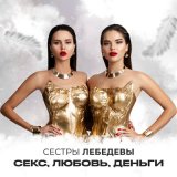 Песня Сестры Лебедевы - Секс, любовь, деньги