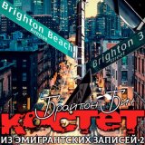 Песня Костет - Брайтон Бич