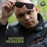 Песня Евгений Медведев - Блондиночка