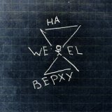 Песня Wexel - Наверху