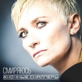 Песня Ночные Снайперы - смиряюсь