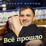 Песня Михаил Бурляш - Всё прошло