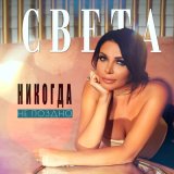 Песня Света - Никогда не поздно