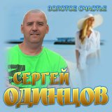 Песня Сергей Одинцов, Динара Швец - Как будто