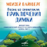 Песня Михаил Рыба, Симфонический оркестр п/у Олега Шимановского - Песенка об арифметике