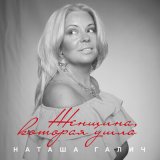 Песня Наташа Галич - Женщина, которая ушла