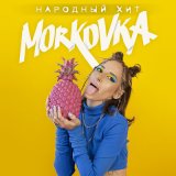 Песня MORKOVKA - Народный хит