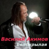 Песня Василий Акимов - Белокрылая