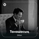 Песня Dilhan - Тамашасың