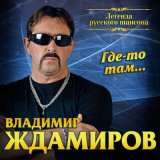 Песня Владимир Ждамиров - Семь лет