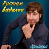 Песня Рустам Бадалов - Байкеры