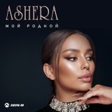 Песня Ashera - Мой родной