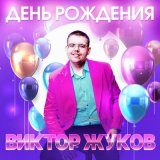 Песня Виктор Жуков - День рождения