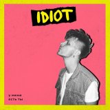 Песня IDIOT - У меня есть ты