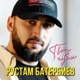 Песня Рустам Батербиев - Твои губы