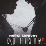 Песня Murat Gamidov - Куда ты делась