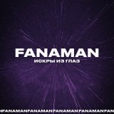 Песня Fanaman - Искры из глаз