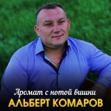 Песня Альберт Комаров - Аромат с нотой вишни