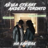 Песня Лёша Стелит, Andery Toronto - На кайфах