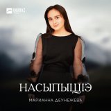 Песня Марианна Деунежева - Насыпыщlэ