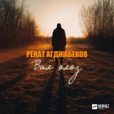 Песня Ренат Агджабеков - Вил алаз