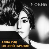 Песня Алла Рид, Евгений Гаранин - У окна