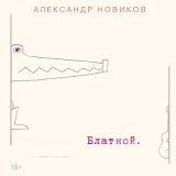 Песня Александр Новиков - Окурок