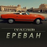 Песня Гагик Езакян - Ереван