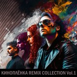 Песня КИНОПЛЁНКА, RGH music - Холод бетона (Remix)