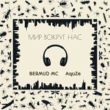 Песня Bermud MC, AquZe - Мир вокруг нас