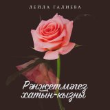 Песня Лейла Галиева - Рэнжетмэгез хатын-кызны