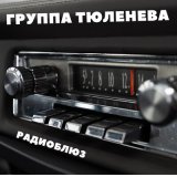 Песня Группа Тюленева - Радиоблюз