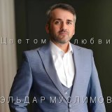 Песня Эльдар Муслимов - Цветом любви